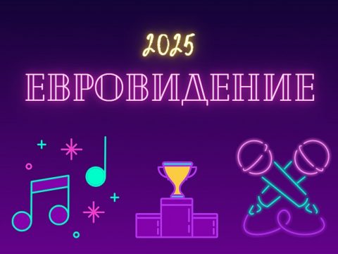 Евровидение в 2025 году