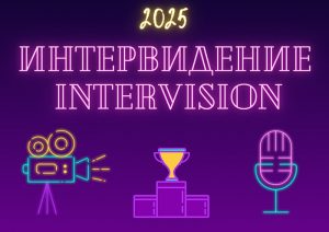 Интервидение 2025