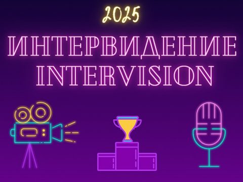 Интервидение 2025