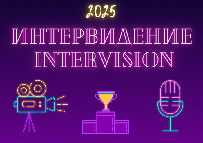 Интервидение 2025