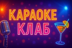 Шоу Караоке Клаб
