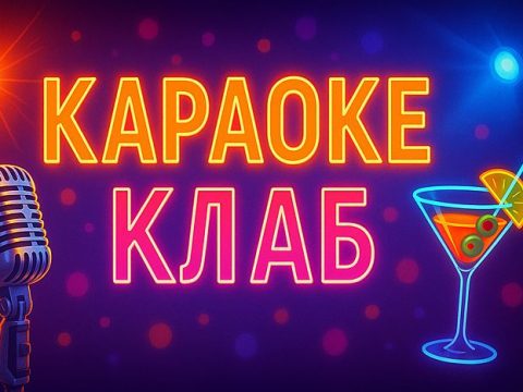 Шоу Караоке Клаб