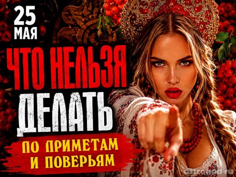 Что нельзя делать 25 мая по приметам и поверьям