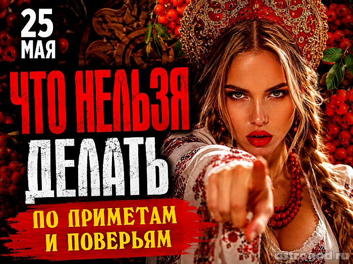 Что нельзя делать 25 мая по приметам и поверьям