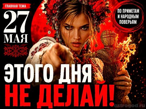 Что нельзя делать 27 мая