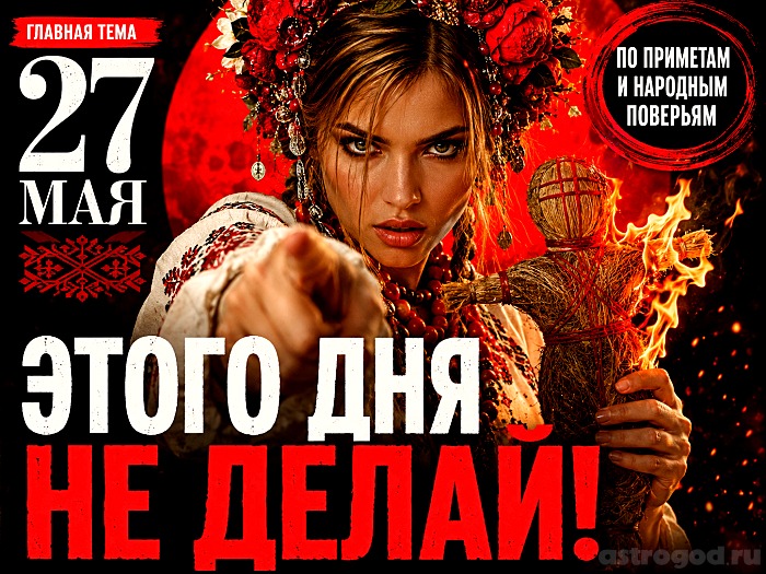 Что нельзя делать 27 мая