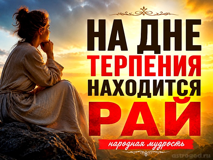 На дне терпения находится рай