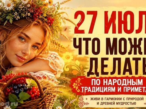 27 июля что можно и нельзя делать