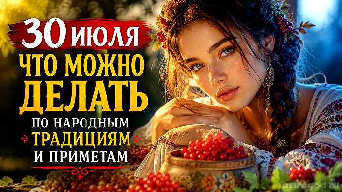 Что можно и нельзя делать 30 июля