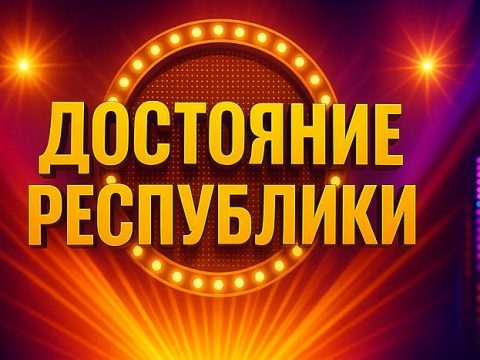 Шоу Достояние Республики