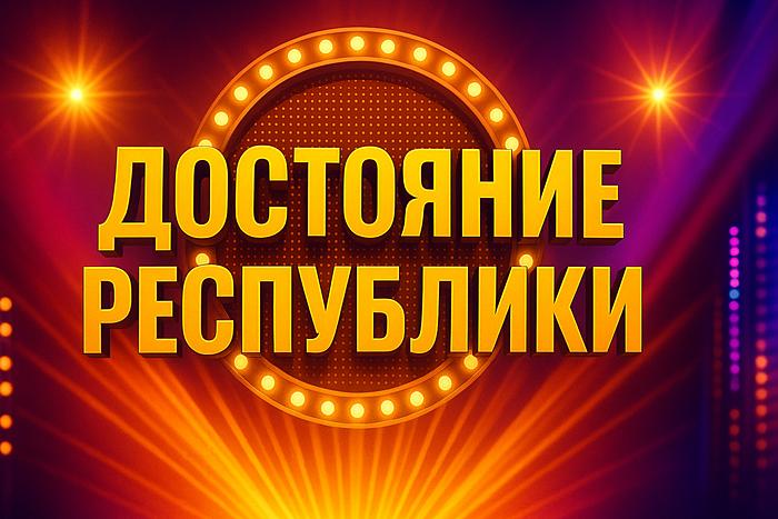 Шоу Достояние Республики