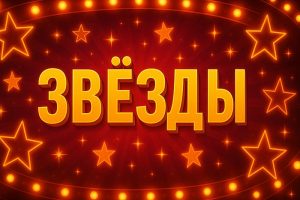 Шоу Звёзды