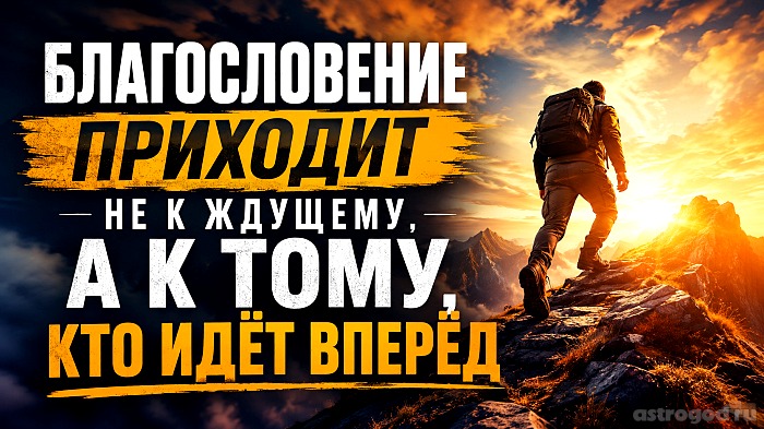 Благословение приходит не к ждущему, а к тому, кто идёт вперёд