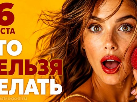 Что можно и нельзя делать 16 августа
