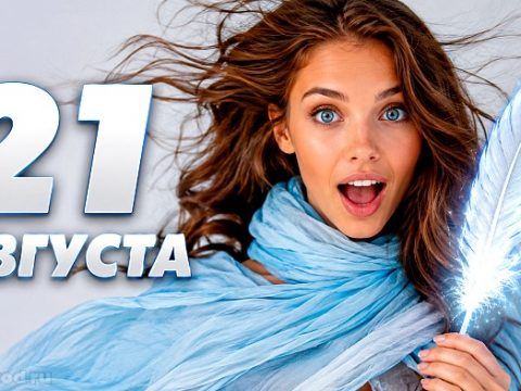 Что можно и нельзя делать 21 августа
