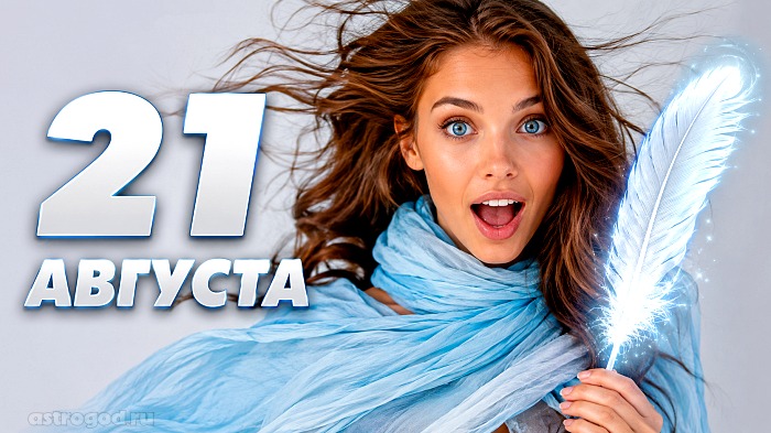 Что можно и нельзя делать 21 августа