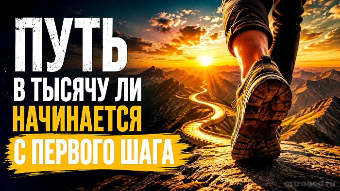Путь в тысячу ли начинается с первого шага