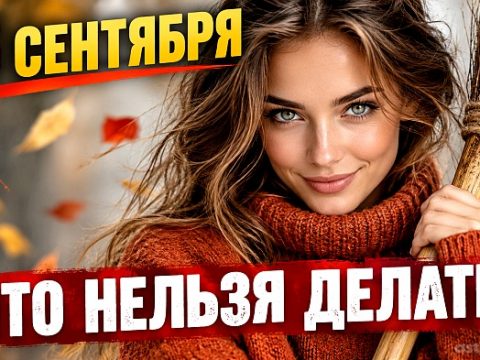 Что можно и нельзя делать 16 сентября