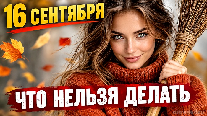 Что можно и нельзя делать 16 сентября