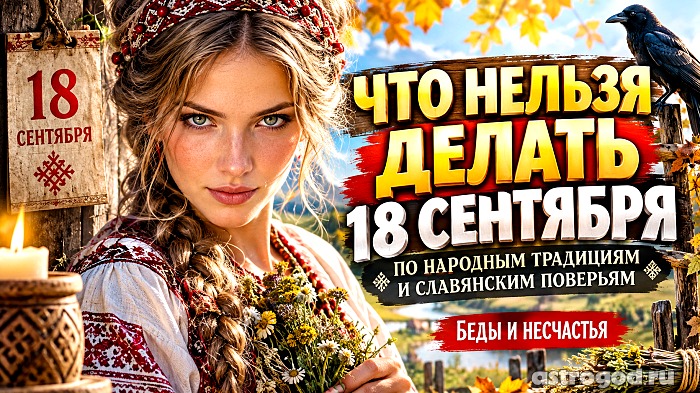 Что нельзя делать 18 сентября