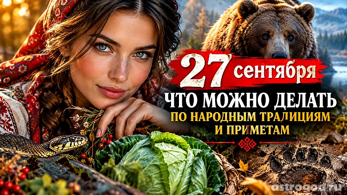 Что можно и нельзя делать 27 сентября