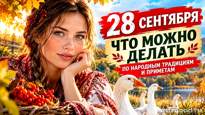 Что можно и нельзя делать 28 сентября