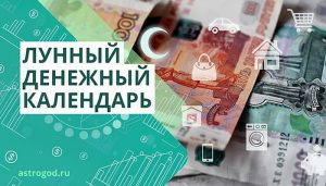 Лунный денежный календарь
