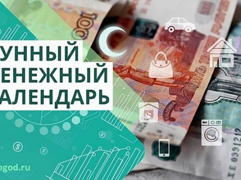 Лунный денежный календарь