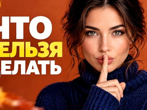 Что можно и нельзя делать 22 октября