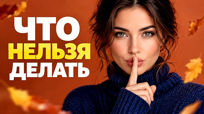 Что можно и нельзя делать 22 октября