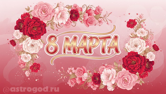 8 Марта арт постер с праздником