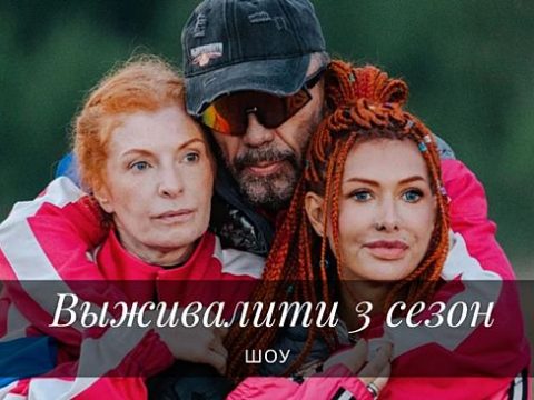 Выживалити 3 сезон