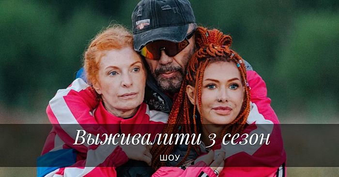 Выживалити 3 сезон