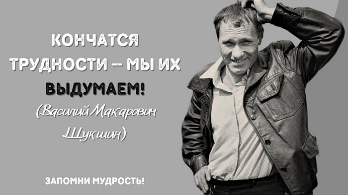 Остроумные цитаты Василия Шукшина